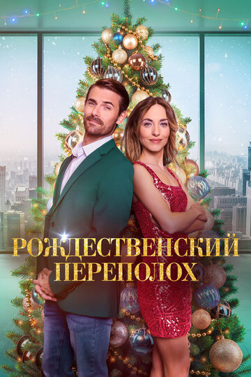 Рождественский переполох || Christmas Overtime (2023)