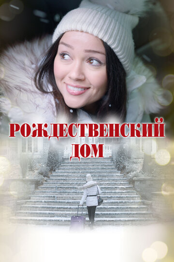 Рождественский дом || A Home for Christmas (2024)