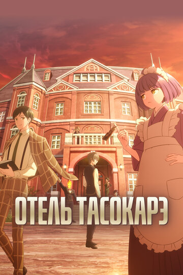 Отель Тасокарэ || Tasokare Hotel (2025)