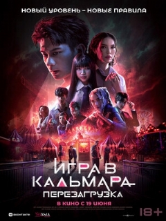 Игра в кальмара: Перезагрузка || Exit (2024)