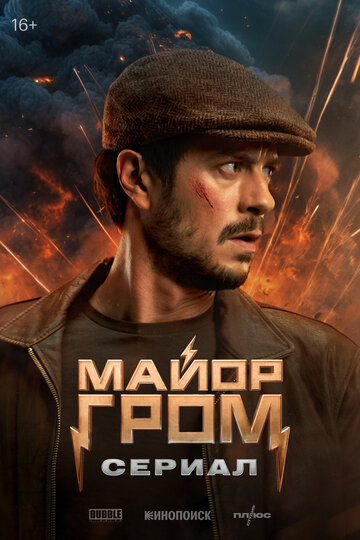 Майор Гром: Сериал || Майор Гром. Сериал (2025)