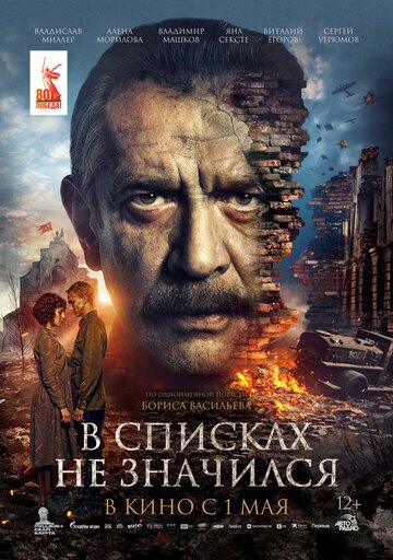 В списках не значился (2025)