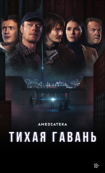 Тихая гавань || Safe Harbor (2025)