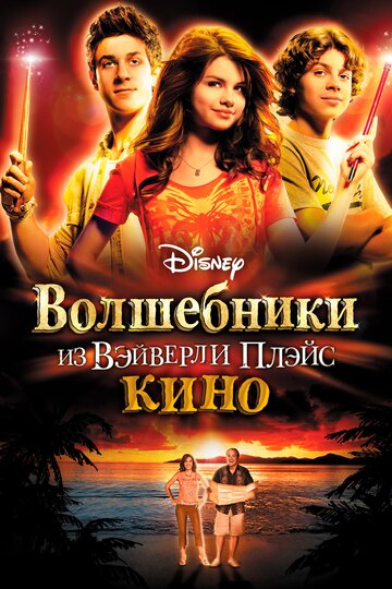 Волшебники из Вэйверли Плэйс в кино || Wizards of Waverly Place: The Movie (2009)