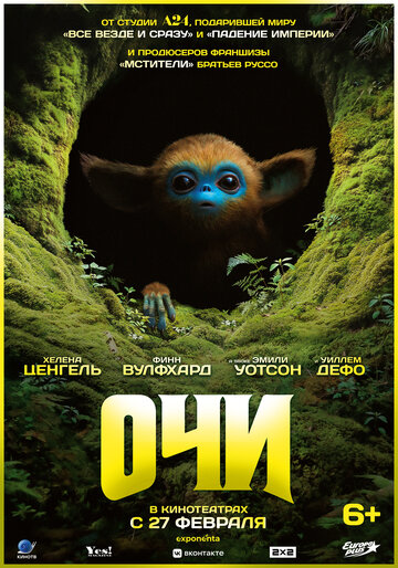 Очи || The Legend of Ochi (2025)