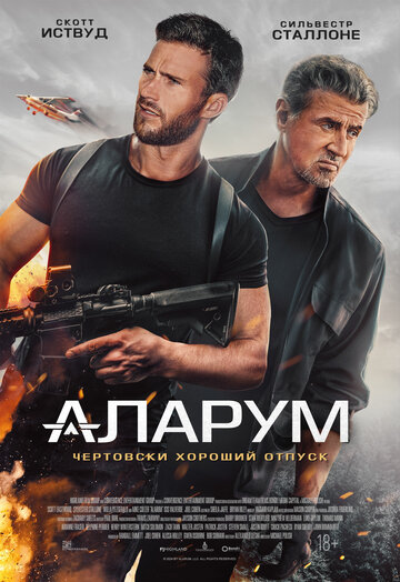 Аларум || Alarum (2025)