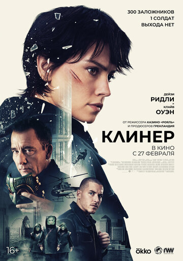 Клинер || Cleaner (2025)