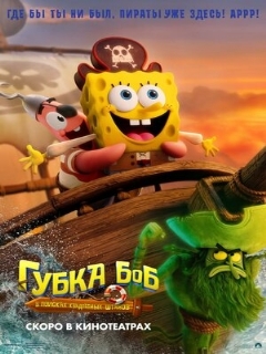 Губка Боб: В поисках квадратных штанов || The SpongeBob Movie: Search for SquarePants (2025)