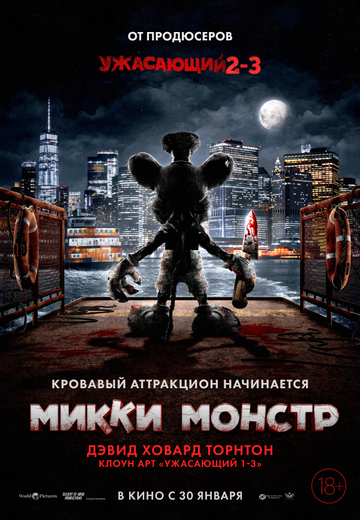 Микки Монстр || ScreamBoat (2025)