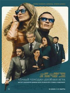 Черная сумка || Black Bag (2025)