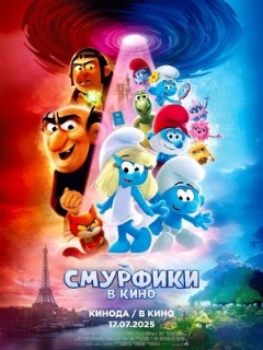 Смурфики в кино || The Smurfs Movie (2025)