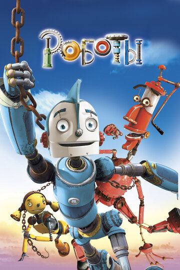 Роботи | Robots (2005)