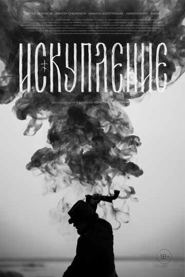 Искупление (2025)