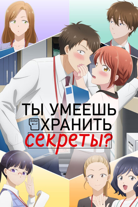 Ты умеешь хранить секреты? || Kono Kaisha ni Suki na Hito ga Imasu (2025)