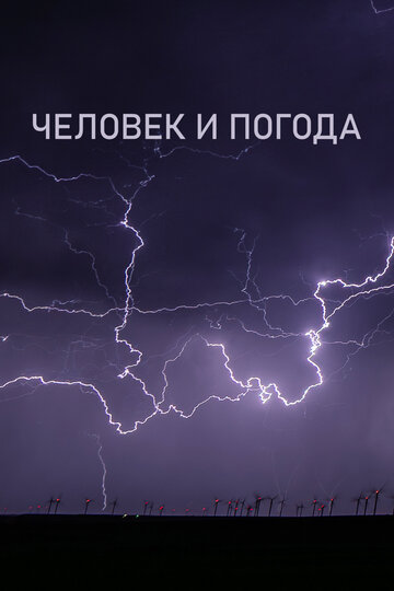 Человек и погода || The Human Weather (2024)