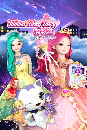 Тайна Джу Джу. Небесные стражи || Secret Jouju The Goddess Of The Stars (2019)