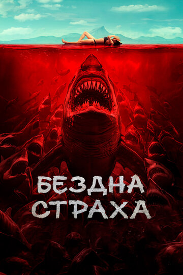 Бездна страха || Shí ren sha (2023)