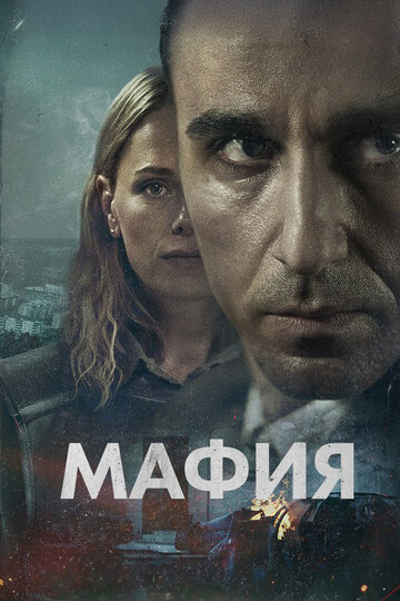 Мафия || Maffia (2024)