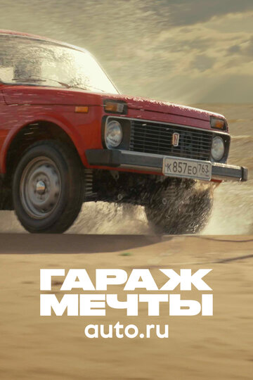 Гараж мечты (2022)