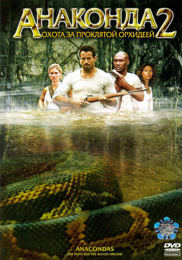 Анаконда 2: Охота за проклятой орхидеей || Anacondas: The Hunt for the Blood Orchid (2004)
