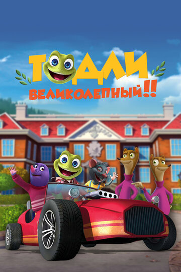 Тодли Великолепный! || Toadlly Awesome (2022)