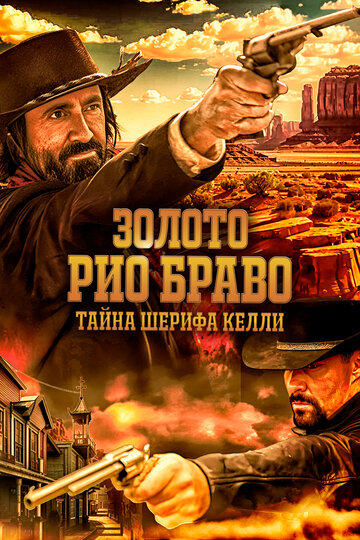 Золото Рио Браво: Тайна шерифа Келли || Gold of Rio Bravo (2025)