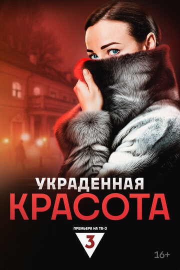 Украденная красота (2024)