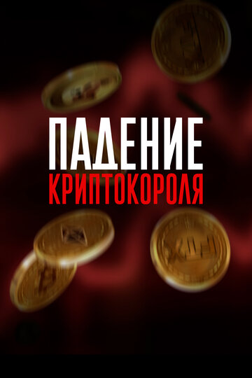 Падение криптокороля || Downfall of the Crypto King (2024)