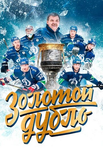 Золотой дубль (2020)