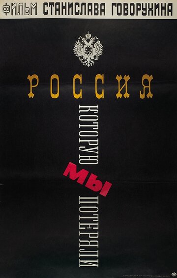Росія, яку ми втратили (1992)