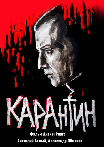 КАРАнтин || KARAntin (2021)