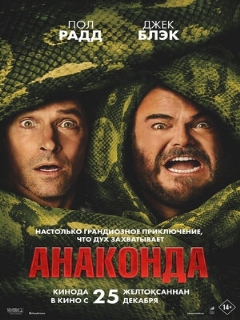 Анаконда || The Anaconda (2025)