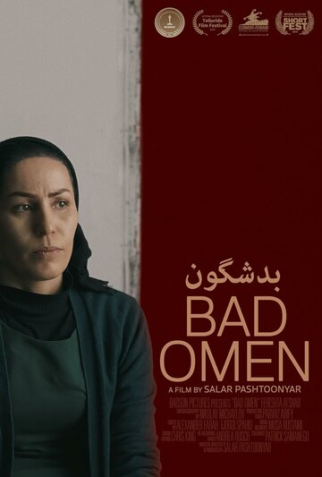 Плохая примета || Bad Omen (2020)