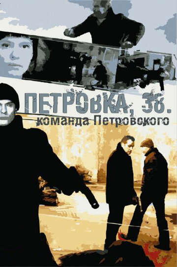 Петровка, 38. Команда Петровского || Petrovka, 38. Komanda Petrovskogo (2009)
