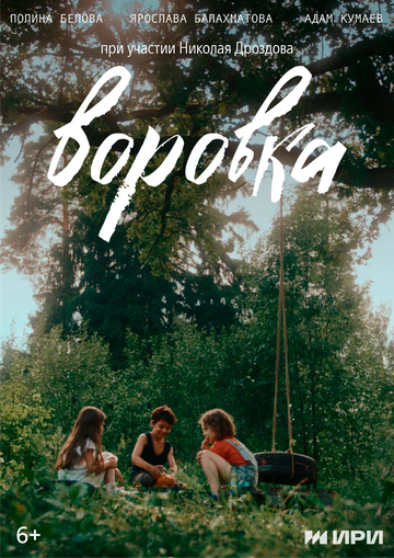 Воровка (2024)