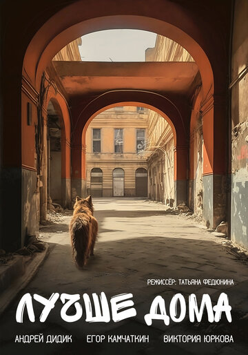 Лучше дома (2023)