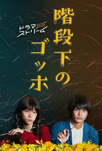 Ван Гог под лестницей || Kaidanshita no Gohho