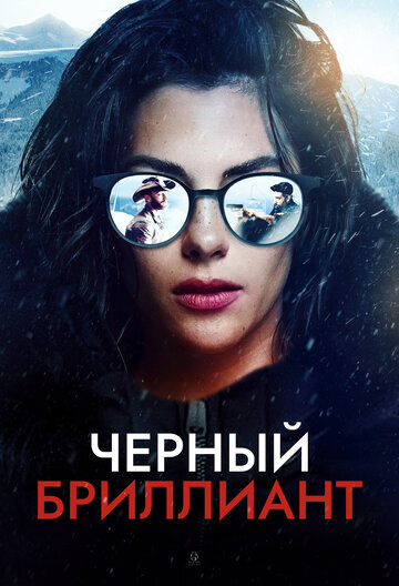 Черный бриллиант || Black Diamond (2025)