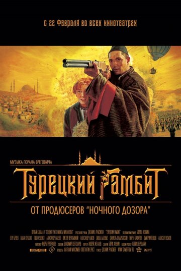 Турецкий гамбит || Turetskiy gambit (2005)
