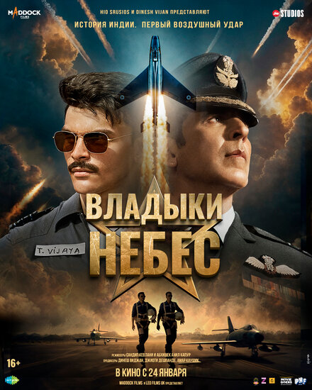 Владыки небес || Sky Force (2025)