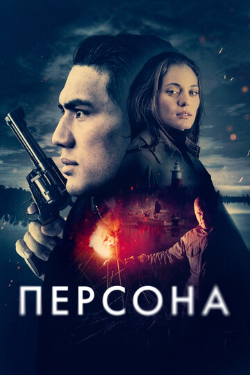 Персона || Persona (2025)