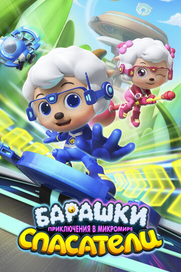 Барашки-спасатели. Приключения в микромире || Zhiqu yang xuetang: yangyang qu maoxian (2020)