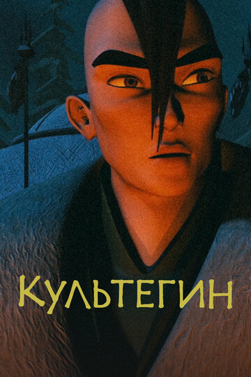 Культегин || Култегін (2018)
