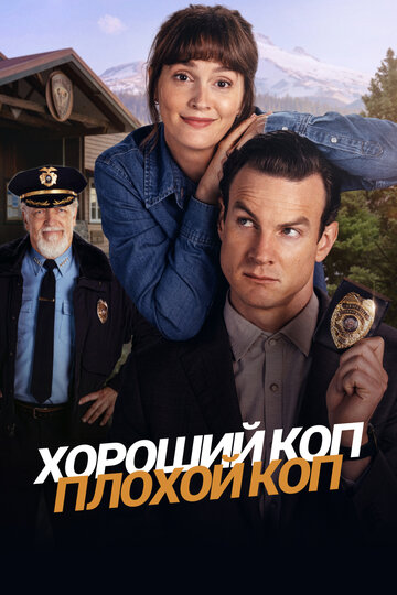 Хороший коп, плохой коп || Good Cop/Bad Cop (2025)