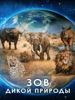 Зов дикой природы || Our Nature (2019)