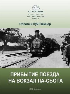 Прибытие поезда на вокзал города Ла-Сьота || L' Arrivée d'un train à la Ciotat (1895)