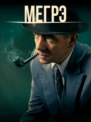 Мегрэ || Maigret (2016)