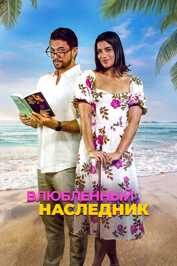 Влюблённый наследник || Books & Drinks (2024)