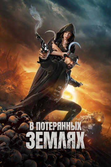 В потерянных землях || In the Lost Lands (2025)