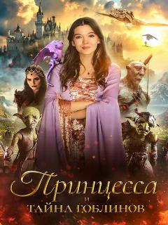 Принцесса и тайна гоблинов || Princess Halle and the Jester (2024)